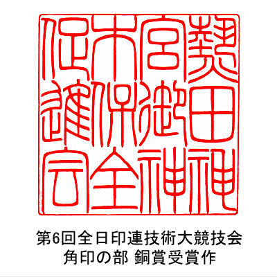 永田皐月 第6回全日印連技術大競技会 角印の部 銀賞受賞作品