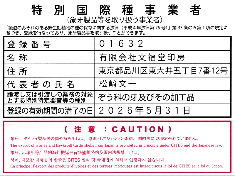 特別国際種事業者 有限会社文福堂印房